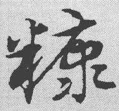 糠,宋克 ,書法字典